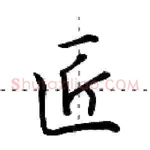 匠