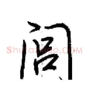 闾