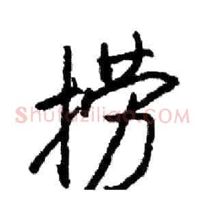 捞