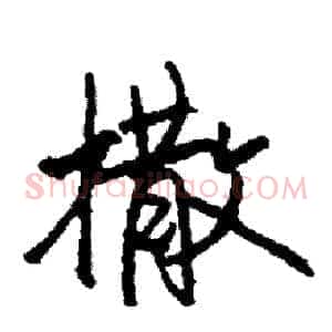 撒