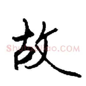 故