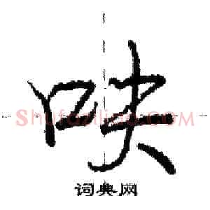 呋