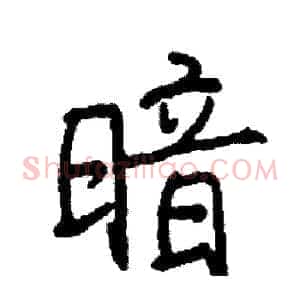 暗