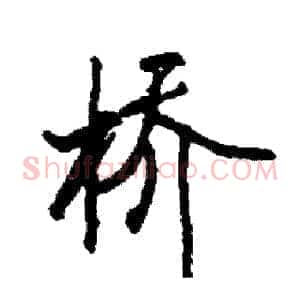 桥