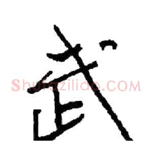 武