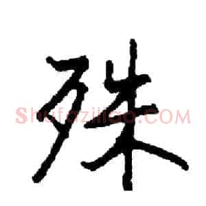 殊