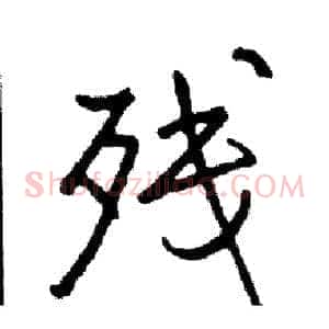 残