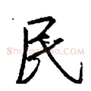 民