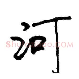 河