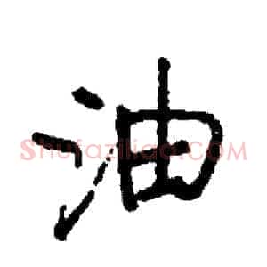 油