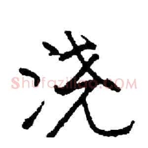 浇