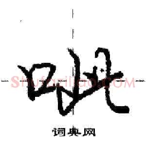 呲