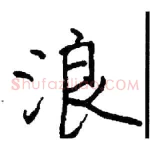 浪