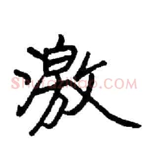 激