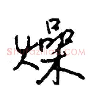燥