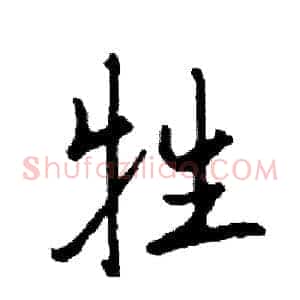 牲
