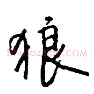 狼
