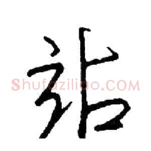 站