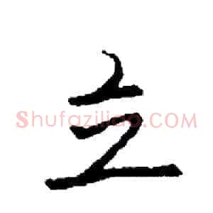 立