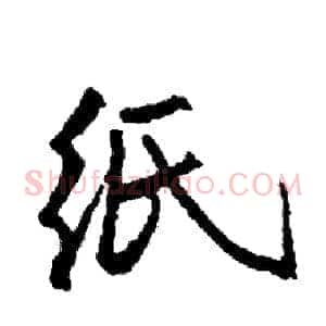 纸