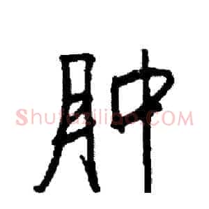 肿