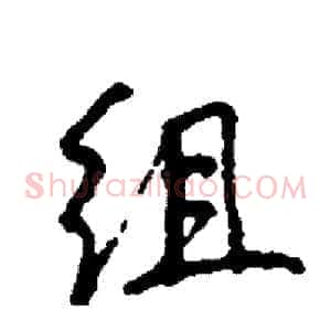 组