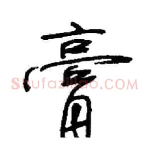 膏