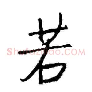 若