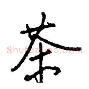 茶