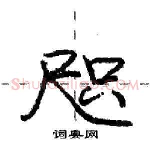 咫