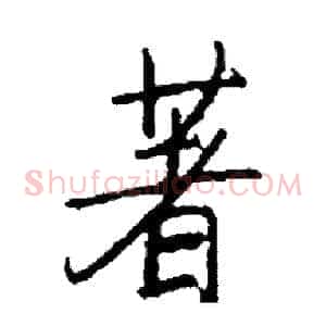 著