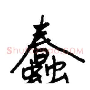 蠢