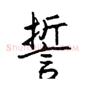 誓