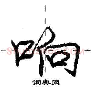 响