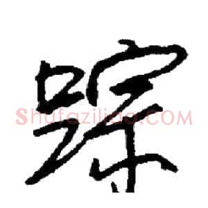 踪