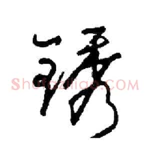 锈