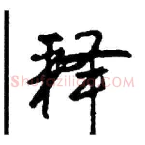 释
