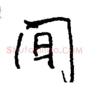 间