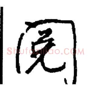 阅