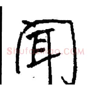 闻