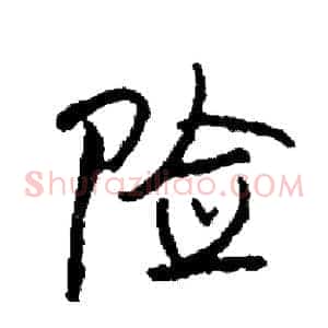 险