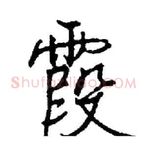 霞