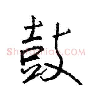 鼓