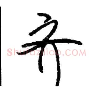 齐