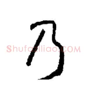 乃