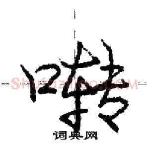 啭