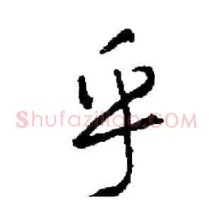 乎