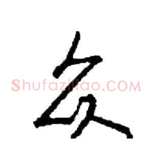 众