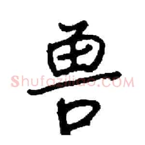 兽
