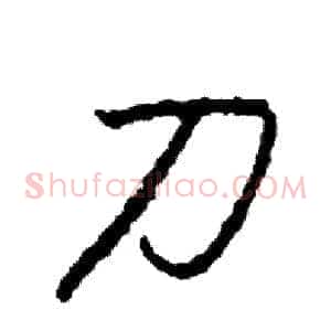 刀